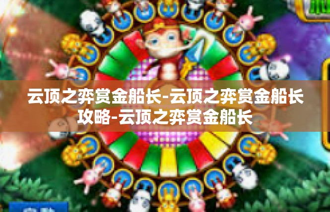 云顶之弈赏金船长-云顶之弈赏金船长攻略-云顶之弈赏金船长