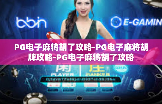PG电子麻将胡了攻略-PG电子麻将胡牌攻略-PG电子麻将胡了攻略