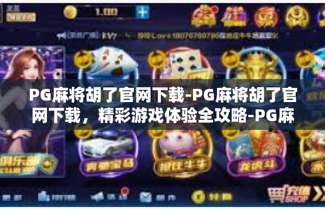 PG麻将胡了官网下载-PG麻将胡了官网下载，精彩游戏体验全攻略-PG麻将胡了官网下载