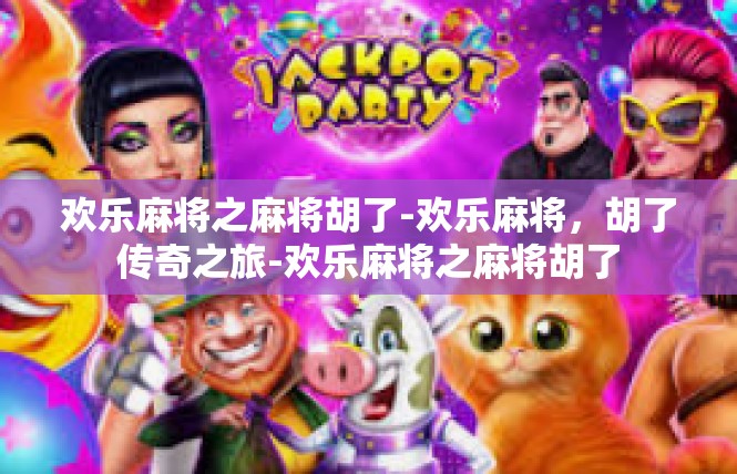欢乐麻将之麻将胡了-欢乐麻将，胡了传奇之旅-欢乐麻将之麻将胡了