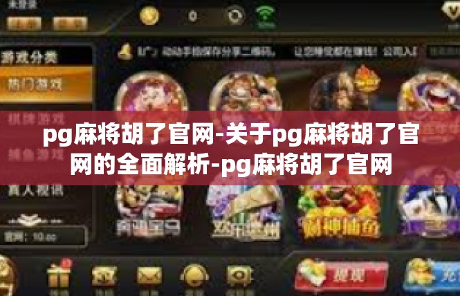 pg麻将胡了官网-关于pg麻将胡了官网的全面解析-pg麻将胡了官网