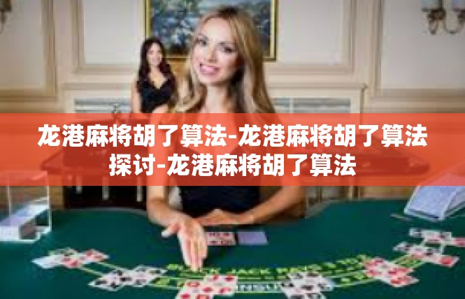 龙港麻将胡了算法-龙港麻将胡了算法探讨-龙港麻将胡了算法