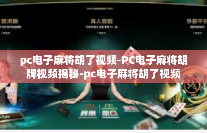 pc电子麻将胡了视频-PC电子麻将胡牌视频揭秘-pc电子麻将胡了视频