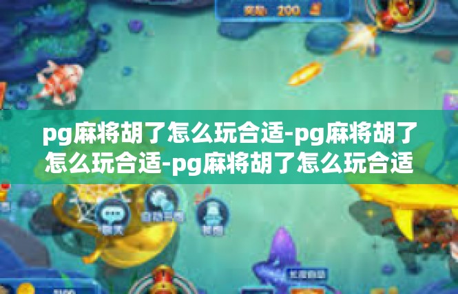 pg麻将胡了怎么玩合适-pg麻将胡了怎么玩合适-pg麻将胡了怎么玩合适