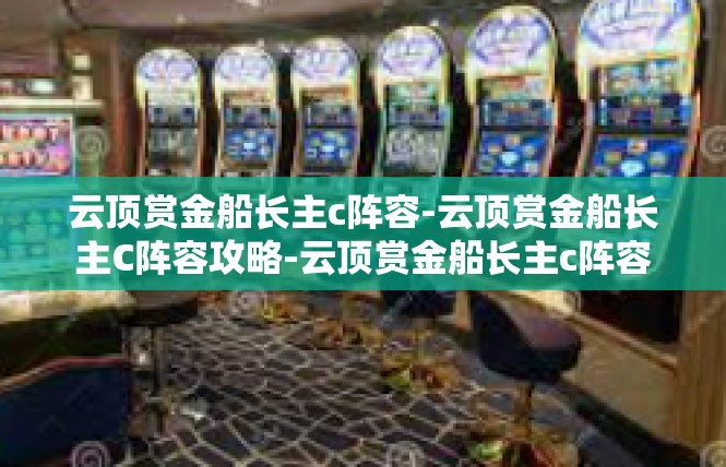云顶赏金船长主c阵容-云顶赏金船长主C阵容攻略-云顶赏金船长主c阵容