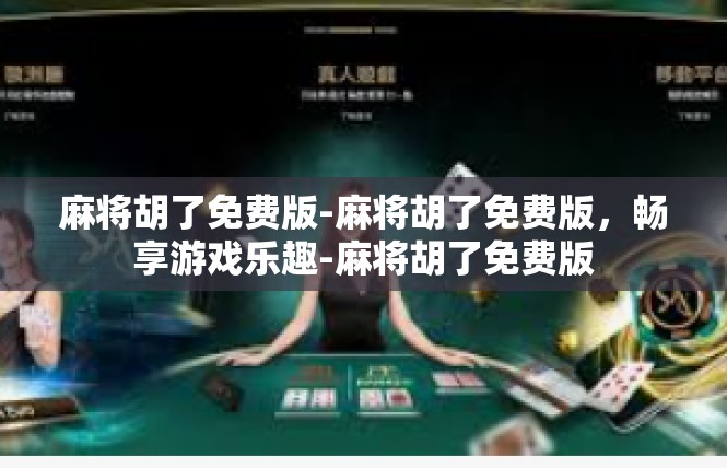 麻将胡了免费版-麻将胡了免费版，畅享游戏乐趣-麻将胡了免费版