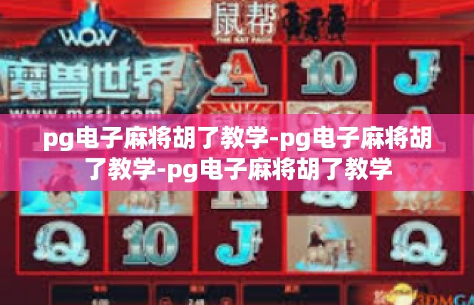 pg电子麻将胡了教学-pg电子麻将胡了教学-pg电子麻将胡了教学