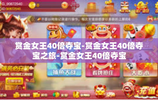 赏金女王40倍夺宝-赏金女王40倍夺宝之旅-赏金女王40倍夺宝