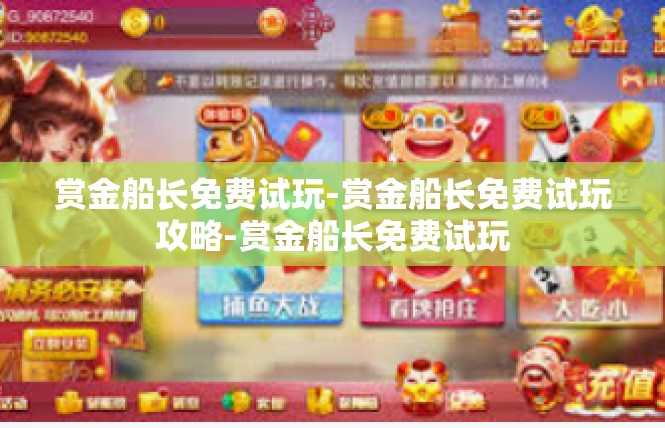 赏金船长免费试玩-赏金船长免费试玩攻略-赏金船长免费试玩