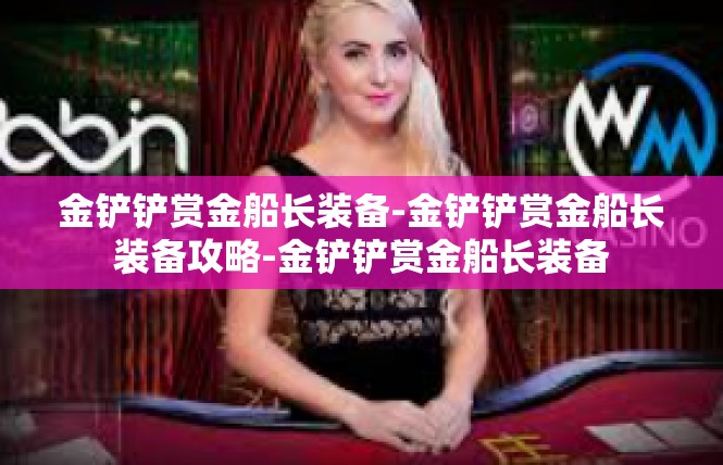 金铲铲赏金船长装备-金铲铲赏金船长装备攻略-金铲铲赏金船长装备