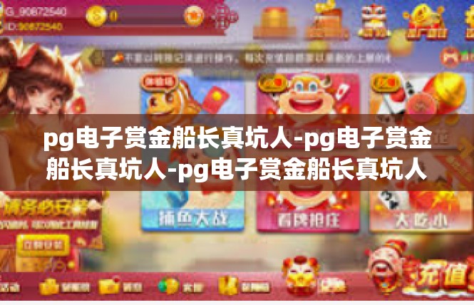 pg电子赏金船长真坑人-pg电子赏金船长真坑人-pg电子赏金船长真坑人