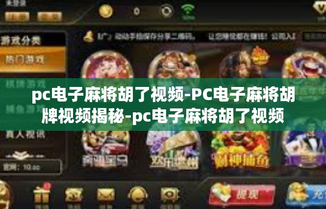pc电子麻将胡了视频-PC电子麻将胡牌视频揭秘-pc电子麻将胡了视频