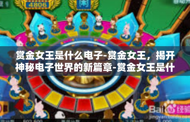 赏金女王是什么电子-赏金女王，揭开神秘电子世界的新篇章-赏金女王是什么电子