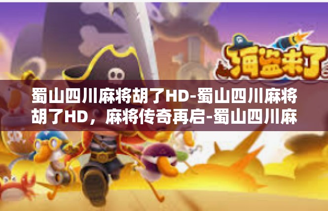 蜀山四川麻将胡了HD-蜀山四川麻将胡了HD，麻将传奇再启-蜀山四川麻将胡了HD