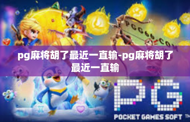 pg麻将胡了最近一直输-pg麻将胡了最近一直输