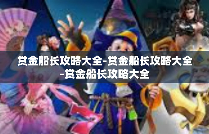 赏金船长攻略大全-赏金船长攻略大全-赏金船长攻略大全