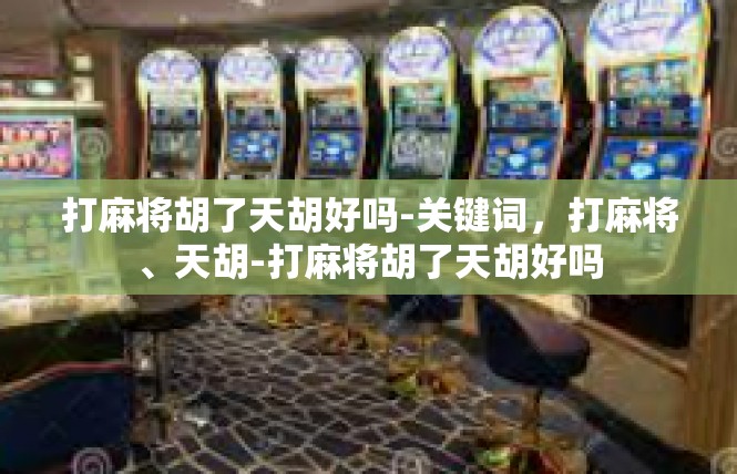 打麻将胡了天胡好吗-关键词，打麻将、天胡-打麻将胡了天胡好吗