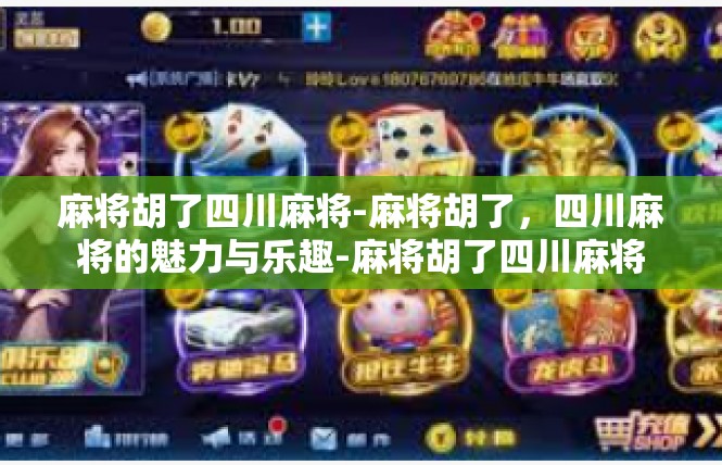麻将胡了四川麻将-麻将胡了，四川麻将的魅力与乐趣-麻将胡了四川麻将