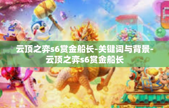 云顶之弈s6赏金船长-关键词与背景-云顶之弈s6赏金船长