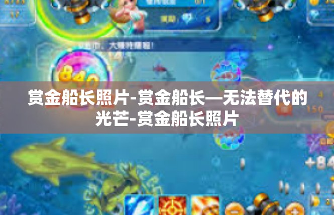 赏金船长照片-赏金船长—无法替代的光芒-赏金船长照片