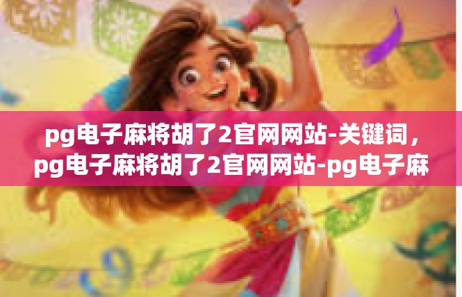 pg电子麻将胡了2官网网站-关键词，pg电子麻将胡了2官网网站-pg电子麻将胡了2官网网站