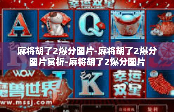 麻将胡了2爆分图片-麻将胡了2爆分图片赏析-麻将胡了2爆分图片