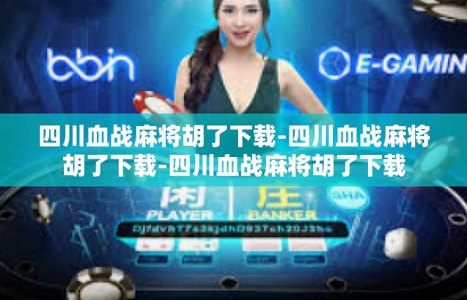 四川血战麻将胡了下载-四川血战麻将胡了下载-四川血战麻将胡了下载