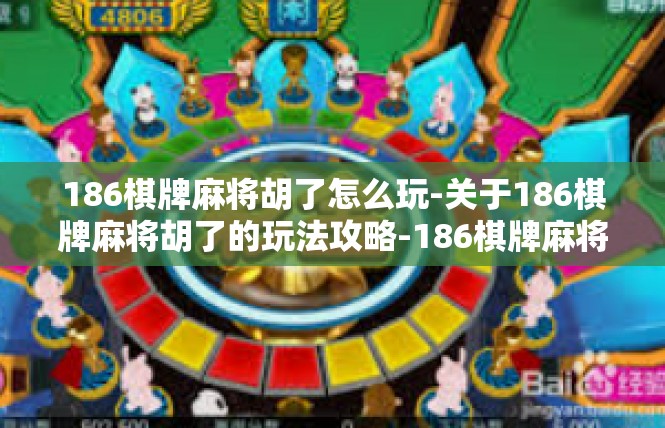 186棋牌麻将胡了怎么玩-关于186棋牌麻将胡了的玩法攻略-186棋牌麻将胡了怎么玩