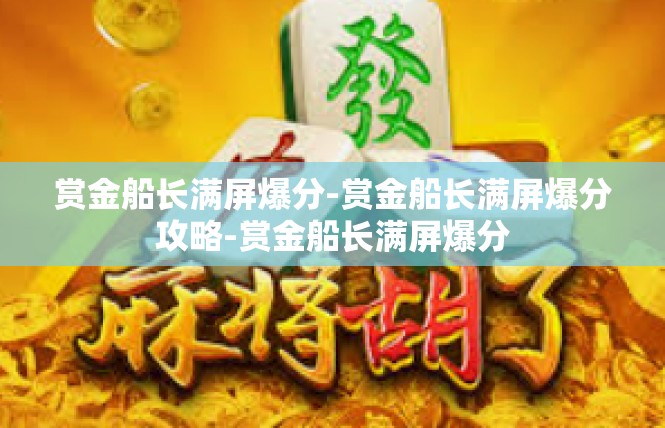 赏金船长满屏爆分-赏金船长满屏爆分攻略-赏金船长满屏爆分