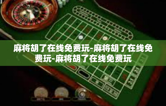 麻将胡了在线免费玩-麻将胡了在线免费玩-麻将胡了在线免费玩