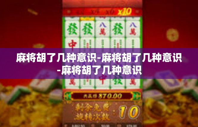 麻将胡了几种意识-麻将胡了几种意识-麻将胡了几种意识