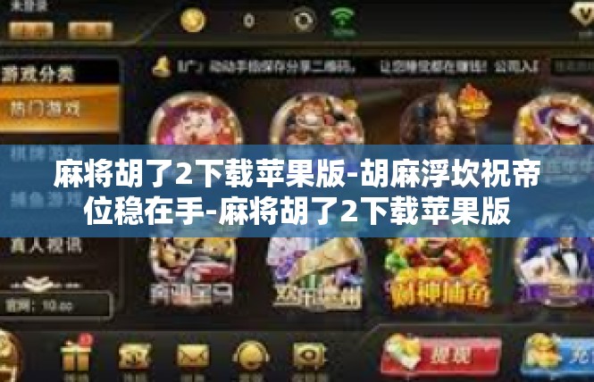 麻将胡了2下载苹果版-胡麻浮坎祝帝位稳在手-麻将胡了2下载苹果版