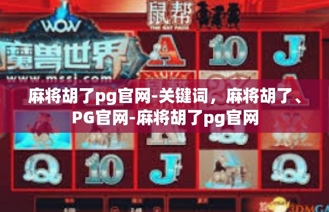 麻将胡了pg官网-关键词，麻将胡了、PG官网-麻将胡了pg官网