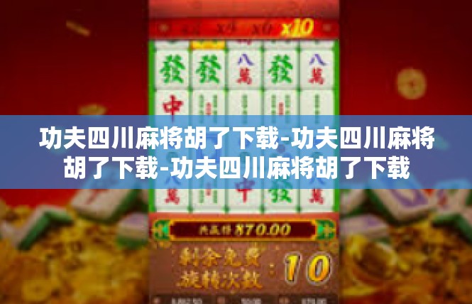 功夫四川麻将胡了下载-功夫四川麻将胡了下载-功夫四川麻将胡了下载