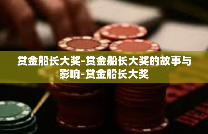 赏金船长大奖-赏金船长大奖的故事与影响-赏金船长大奖