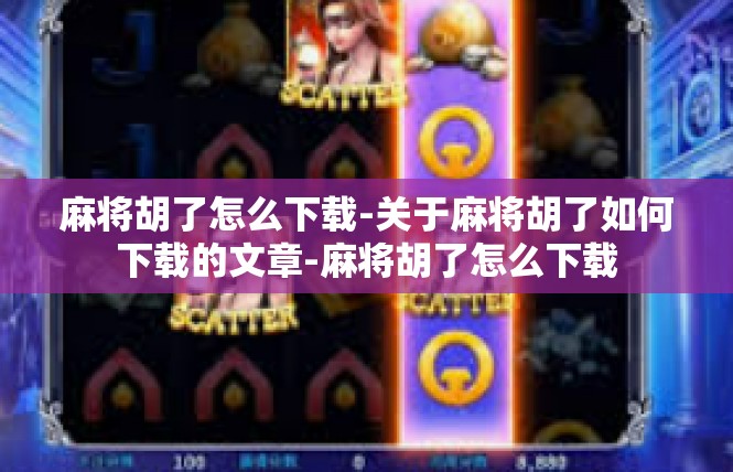 麻将胡了怎么下载-关于麻将胡了如何下载的文章-麻将胡了怎么下载