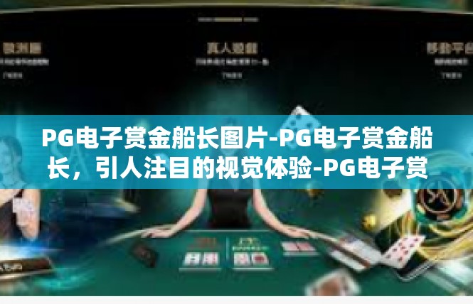 PG电子赏金船长图片-PG电子赏金船长，引人注目的视觉体验-PG电子赏金船长图片