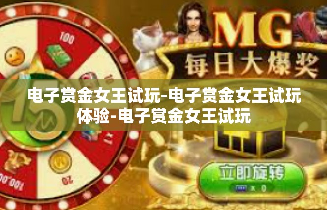 电子赏金女王试玩-电子赏金女王试玩体验-电子赏金女王试玩