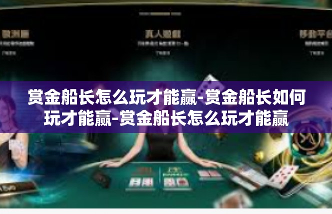 赏金船长怎么玩才能赢-赏金船长如何玩才能赢-赏金船长怎么玩才能赢