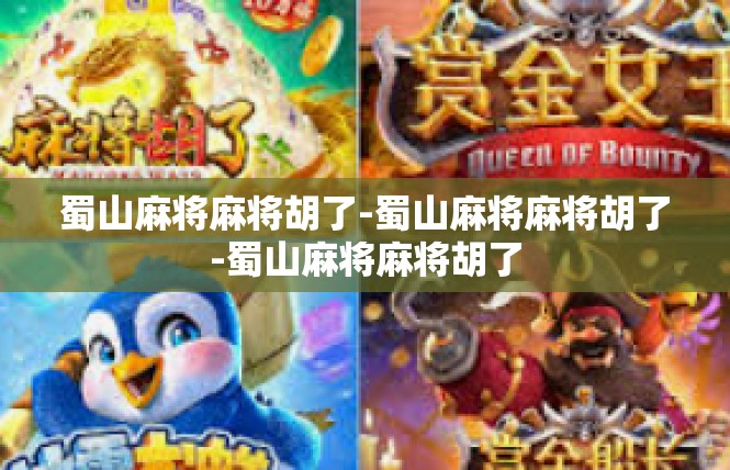 蜀山麻将麻将胡了-蜀山麻将麻将胡了-蜀山麻将麻将胡了