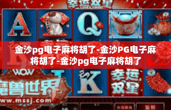 金沙pg电子麻将胡了-金沙PG电子麻将胡了-金沙pg电子麻将胡了
