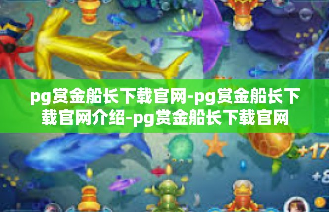 pg赏金船长下载官网-pg赏金船长下载官网介绍-pg赏金船长下载官网