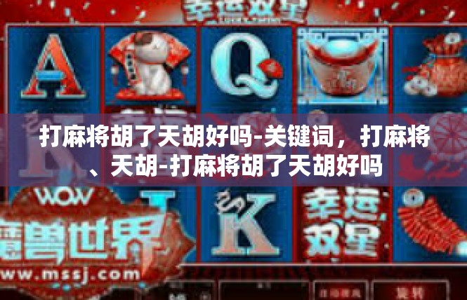 打麻将胡了天胡好吗-关键词，打麻将、天胡-打麻将胡了天胡好吗