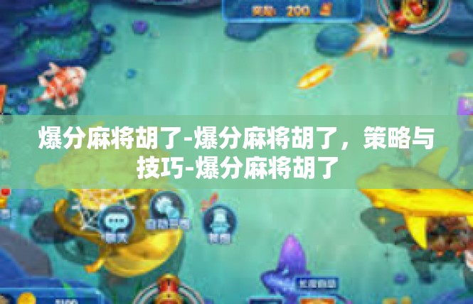 爆分麻将胡了-爆分麻将胡了，策略与技巧-爆分麻将胡了