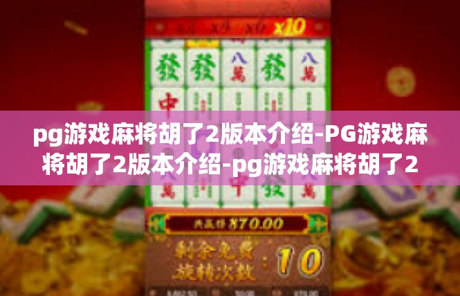 pg游戏麻将胡了2版本介绍-PG游戏麻将胡了2版本介绍-pg游戏麻将胡了2版本介绍