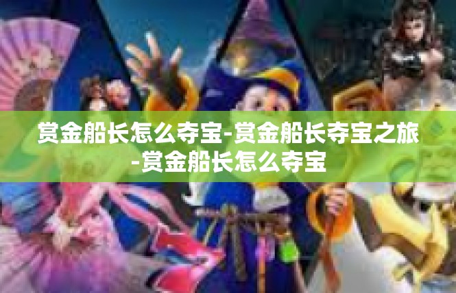 赏金船长怎么夺宝-赏金船长夺宝之旅-赏金船长怎么夺宝