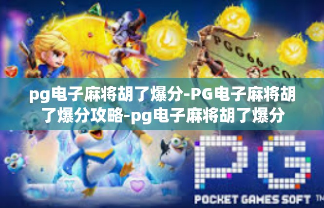 pg电子麻将胡了爆分-PG电子麻将胡了爆分攻略-pg电子麻将胡了爆分