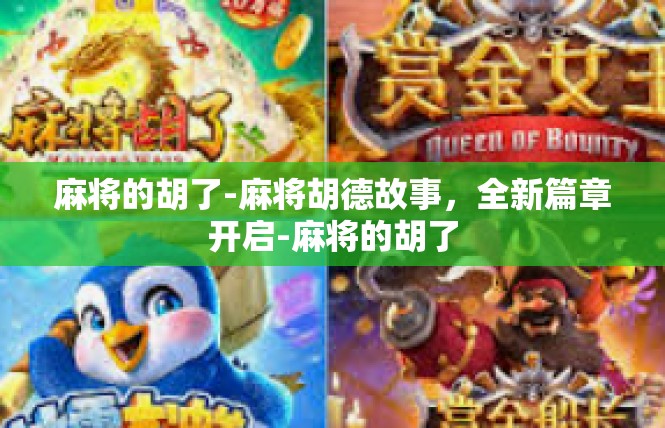 麻将的胡了-麻将胡德故事，全新篇章开启-麻将的胡了