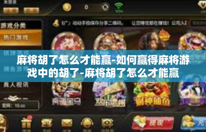 麻将胡了怎么才能赢-如何赢得麻将游戏中的胡了-麻将胡了怎么才能赢