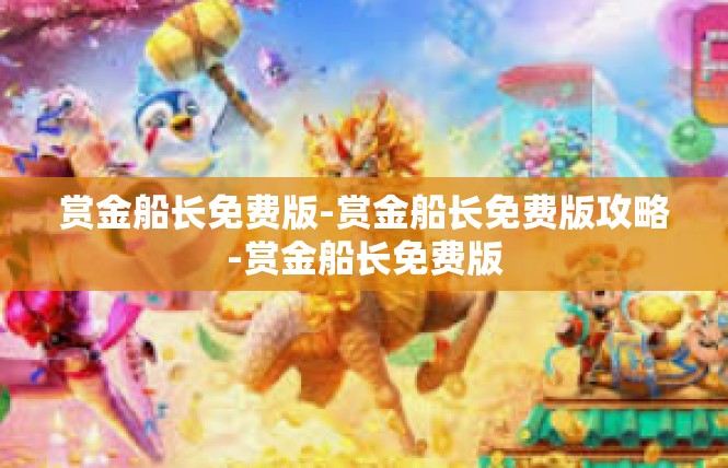 赏金船长免费版-赏金船长免费版攻略-赏金船长免费版